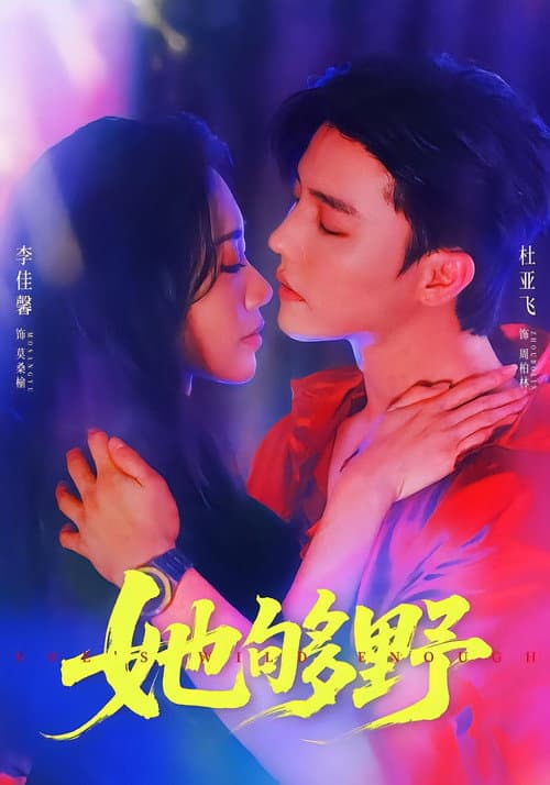 她够野 Season 1 poster