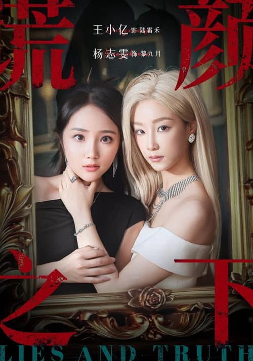 谎颜之下 Season 1 poster