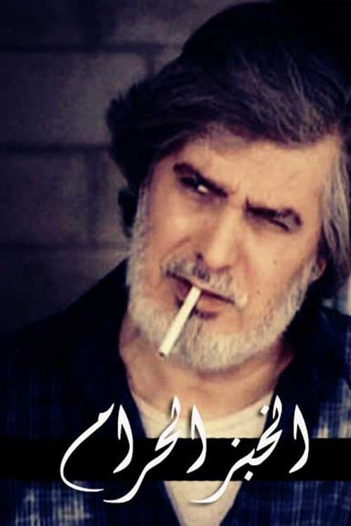 Al-Khubz Al-Haram Season 1 poster