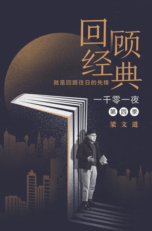 Ideal Gazing Tales of a Thousand and One Nights Season 4 poster
