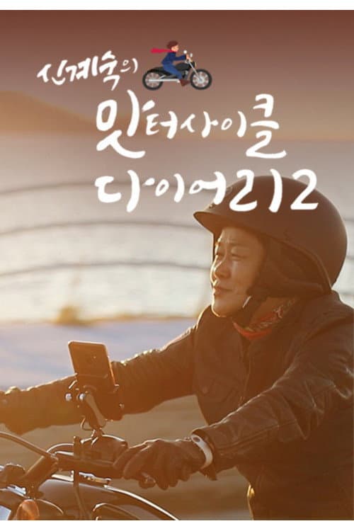 신계숙의 맛터사이클 다이어리 Season 2 poster