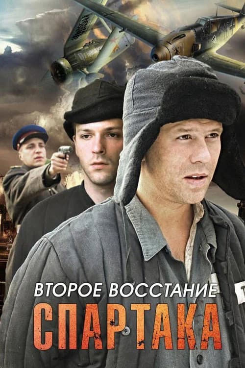 Второе восстание Спартака Season 1 poster