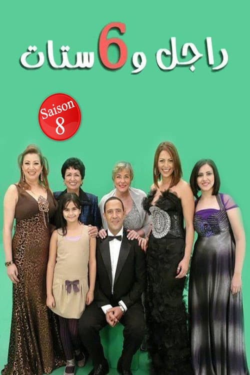 Ragel We Set Setat Season 8 poster
