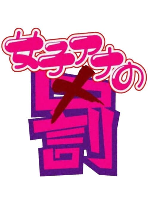 女子アナの罰 Season 1 poster
