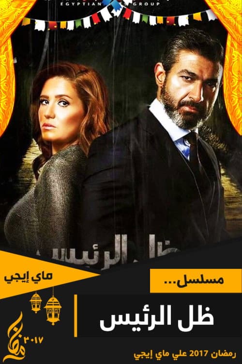The President's Shadow Season 1 poster