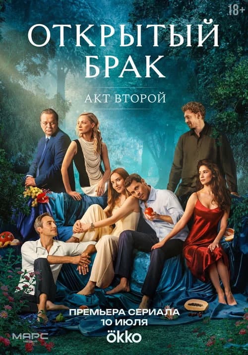 Open Marriage Act 2 poster