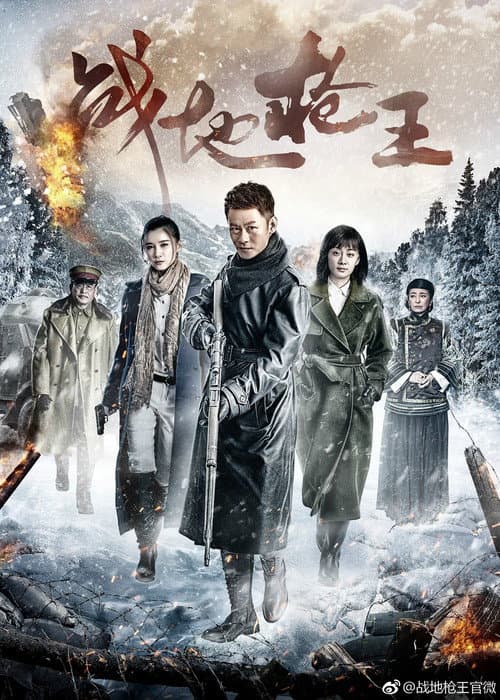 Battlefield Gun King Season 1 poster