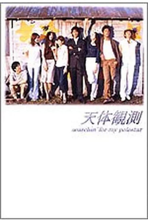 Searchin' for My Polestar Tentai kanzoku season 1 poster