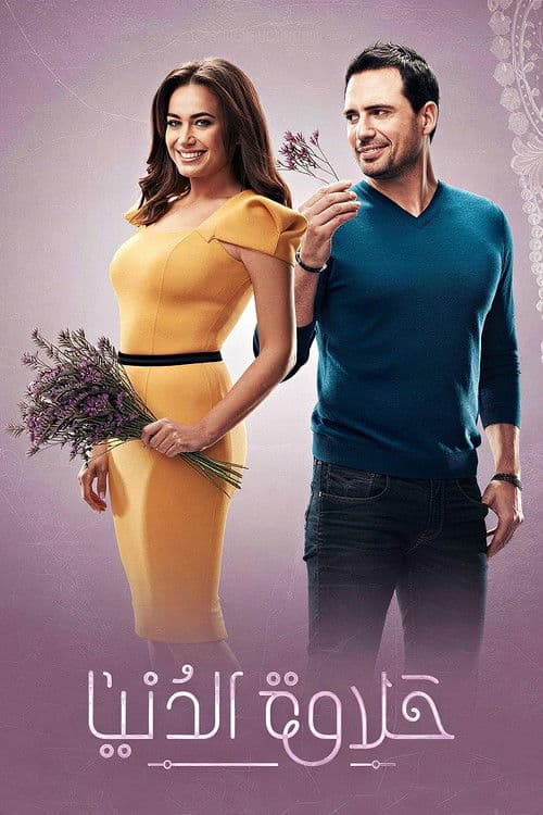 Halawet El-Donia Season 1 poster