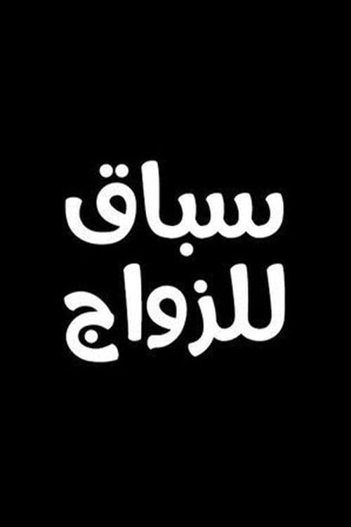 سباق للزواج Season 1 poster