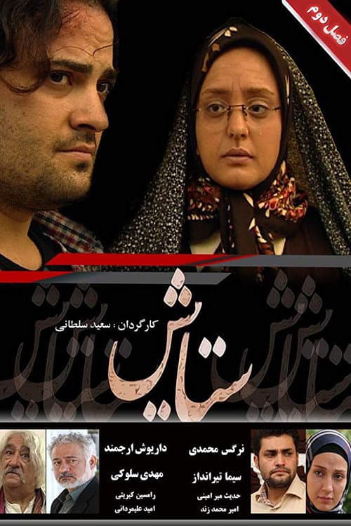 Setayesh Season 2 poster