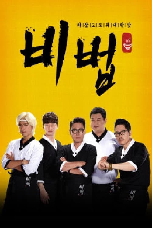 비법 Season 1 poster