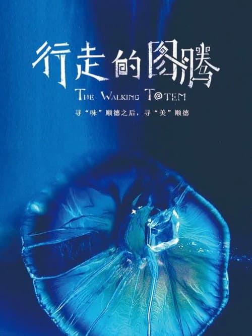 行走的图腾 Season 1 poster
