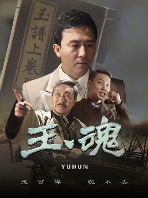 玉魂 Season 1 poster
