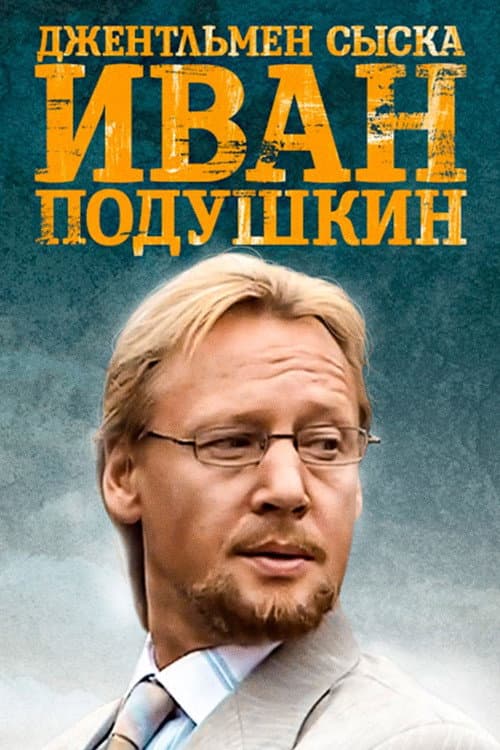 Ivan Podushkin. Dzhentlmen syska Season 2 poster