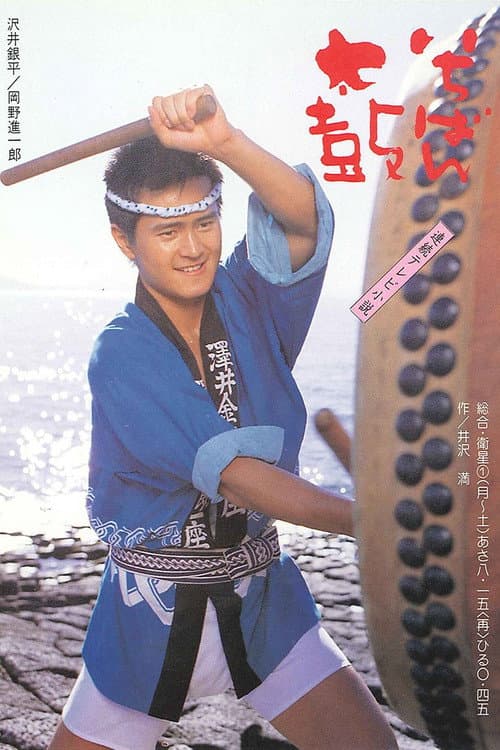 Ichiban Daiko Season 1 poster