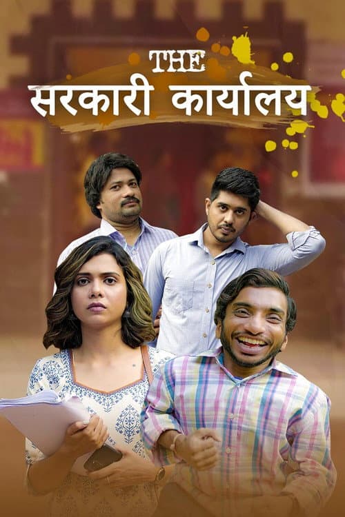 The Sarkari Karyalay Season 1 poster