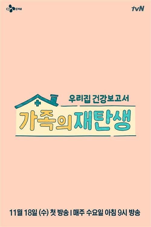 가족의 재탄생 Season 1 poster