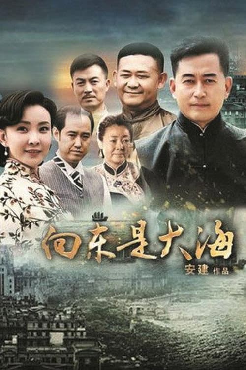 向东是大海 Season 1 poster