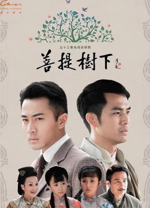菩提树下 Season 1 poster