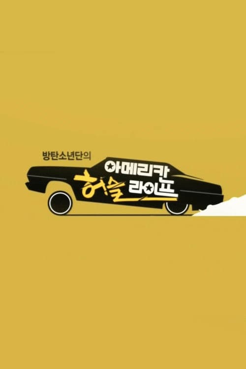방탄소년단의 아메리칸 허슬 라이프 Season 1 poster