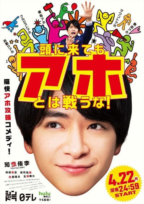 Atama ni Kitemo Aho towa Tatakauna! Season 1 poster