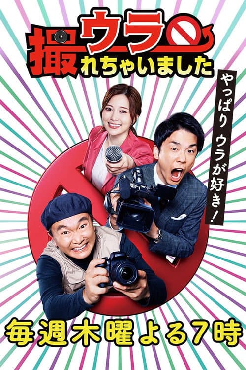 ウラ撮れちゃいました Season 1 poster
