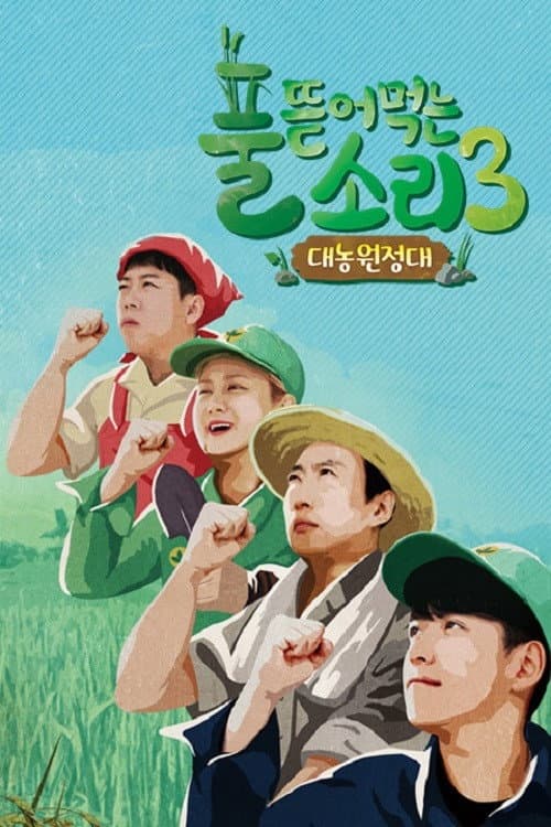 풀 뜯어먹는 소리 Season 3 poster