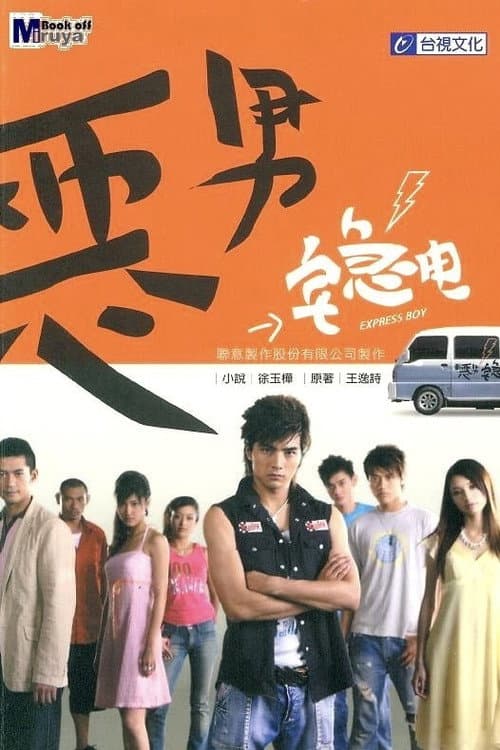 恶男宅急电 Season 1 poster