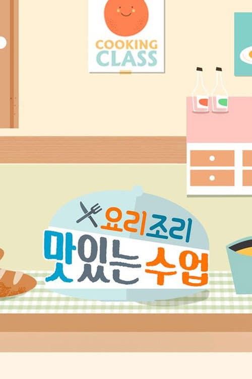 요리조리 맛있는 수업 Season 1 poster