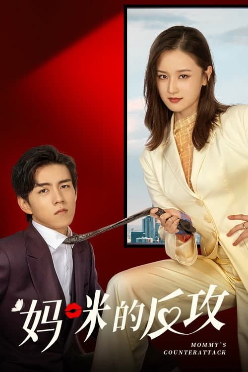 Mommy's Counterattack Season 1 poster