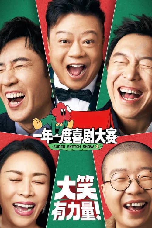 Super Sketch Show Season 2 poster