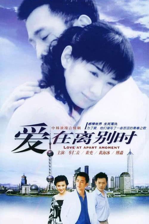 爱在离别时 Season 1 poster