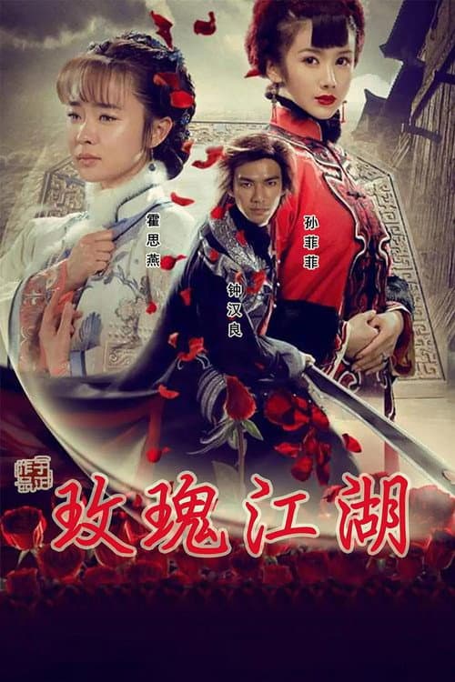玫瑰江湖 Season 1 poster