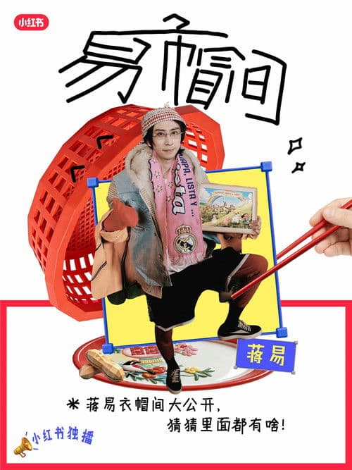 易帽间 Season 1 poster