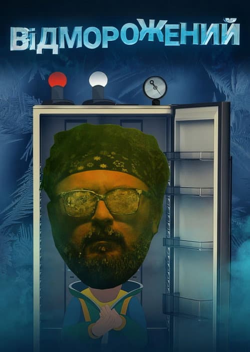 Відморожений Season 1 poster