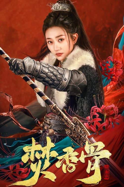焚香骨 Season 1 poster