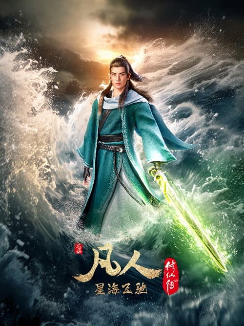 A Record of a Mortal's Journey to Immortality Season 7 poster