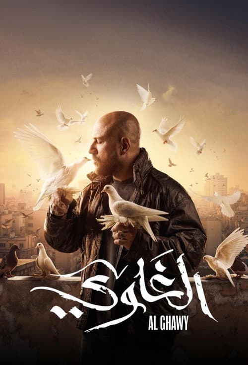 Al Ghawy Season 1 poster