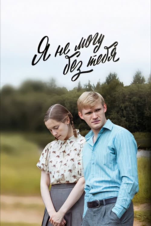 I Can't Live Without You Season 1 poster