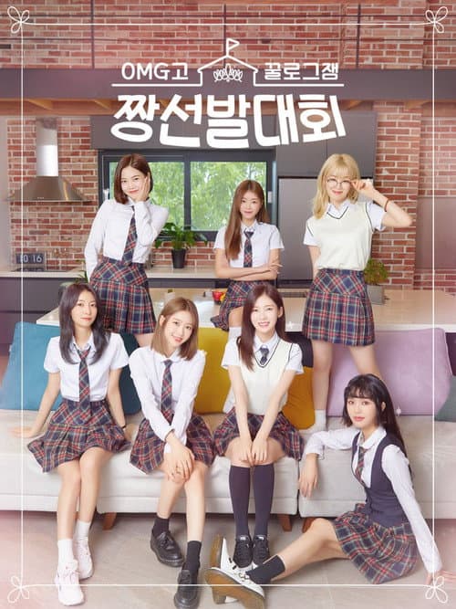 꿀로그잼 OMG고 짱선발대회 Season 1 poster