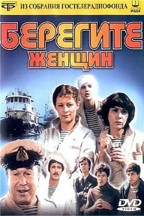 Берегите женщин Season 1 poster