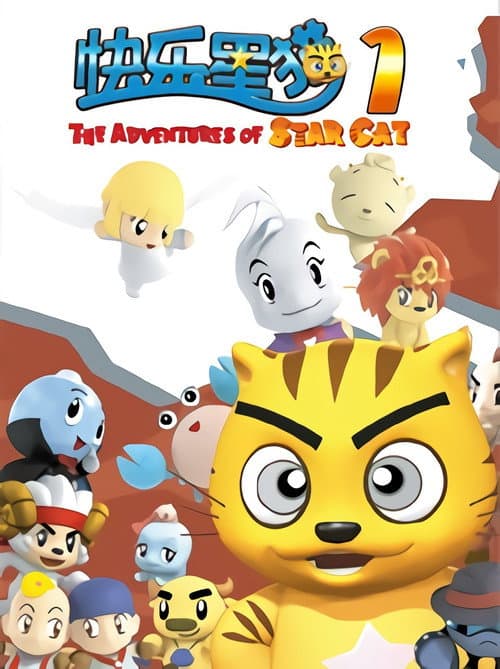 快乐星猫 Season 1 poster