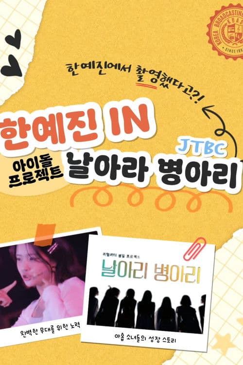 날아라 병아리 Season 1 poster