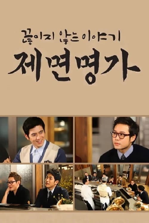 제면명가 Season 1 poster