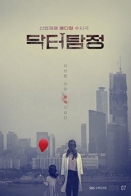 Doctor Detective Season 1 poster