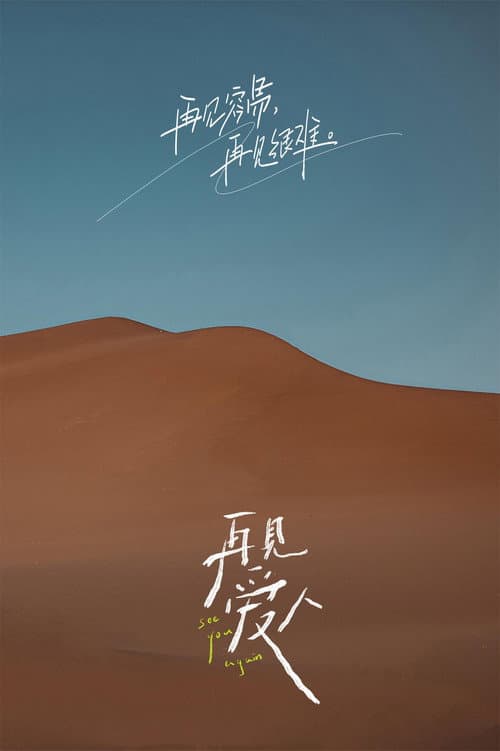 See You Again Season 1 poster