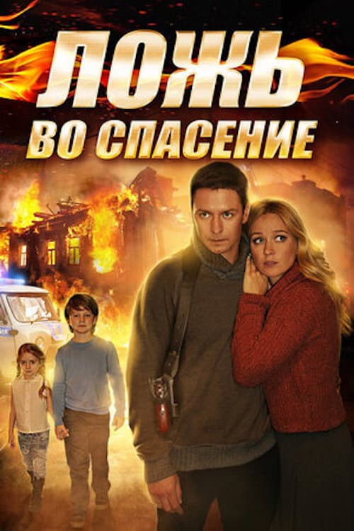 Ложь во спасение Season 1 poster