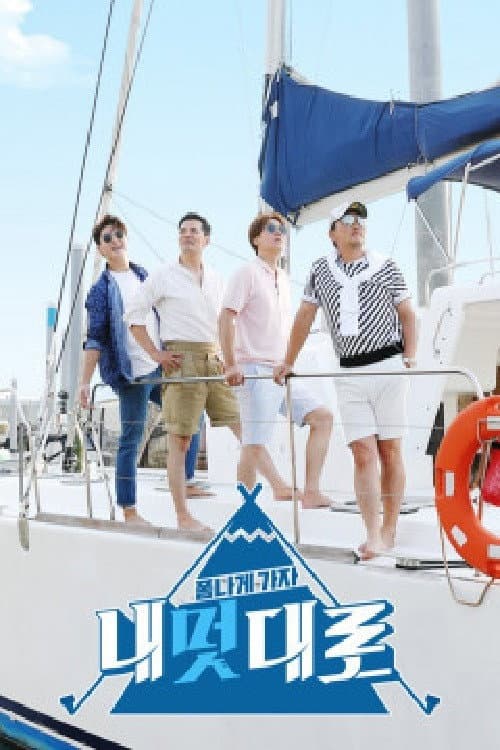 폼나게 가자, 내멋대로 Season 1 poster
