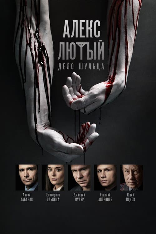 Alex Lyuty Season 2 poster